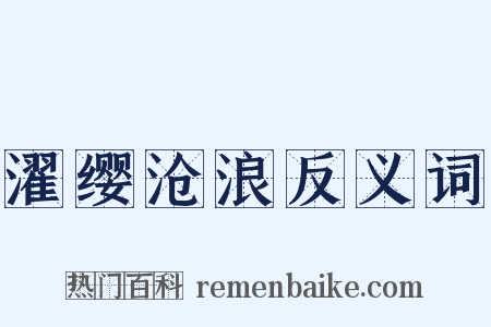 濯缨沧浪反义词是什么意思的图片